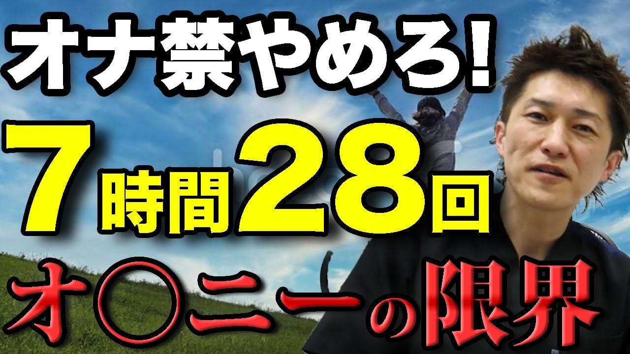 オナ禁頑張ってるやつは見ろ！そんなものいらない！