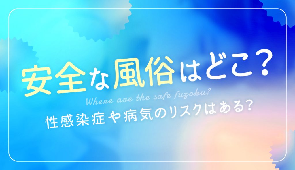 はじめてでも稼げる風俗求人【未経験バニラ】で高収入バイト