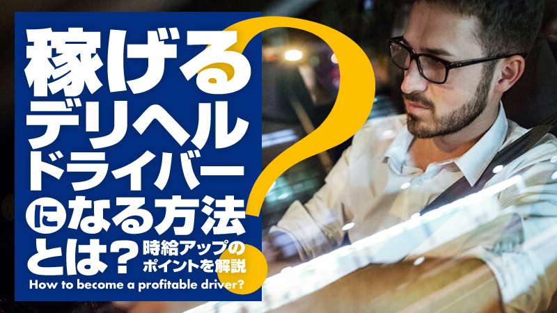 デリヘル送迎の運転手はオイシイのか？【体験ルポ】 « 日刊SPA!