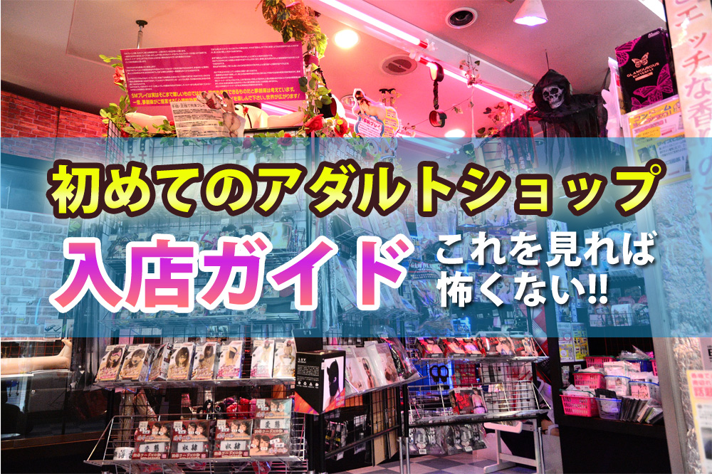 ワイルドワン新橋店グッズ館WILDONE SHINBASHI GOODS丨大人のおもちゃとアダルトグッズ専門店ワイルドワン