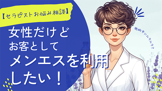 リピーター獲得】メンズエステで常連客がセラピストに求めていること14選！ - エステラブワークマガジン