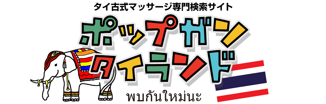 タイ古式でほぐす！】勝田駅のタイ古式マッサージ（タイ式）が人気のサロンを紹介 | EPARKリラク＆エステ