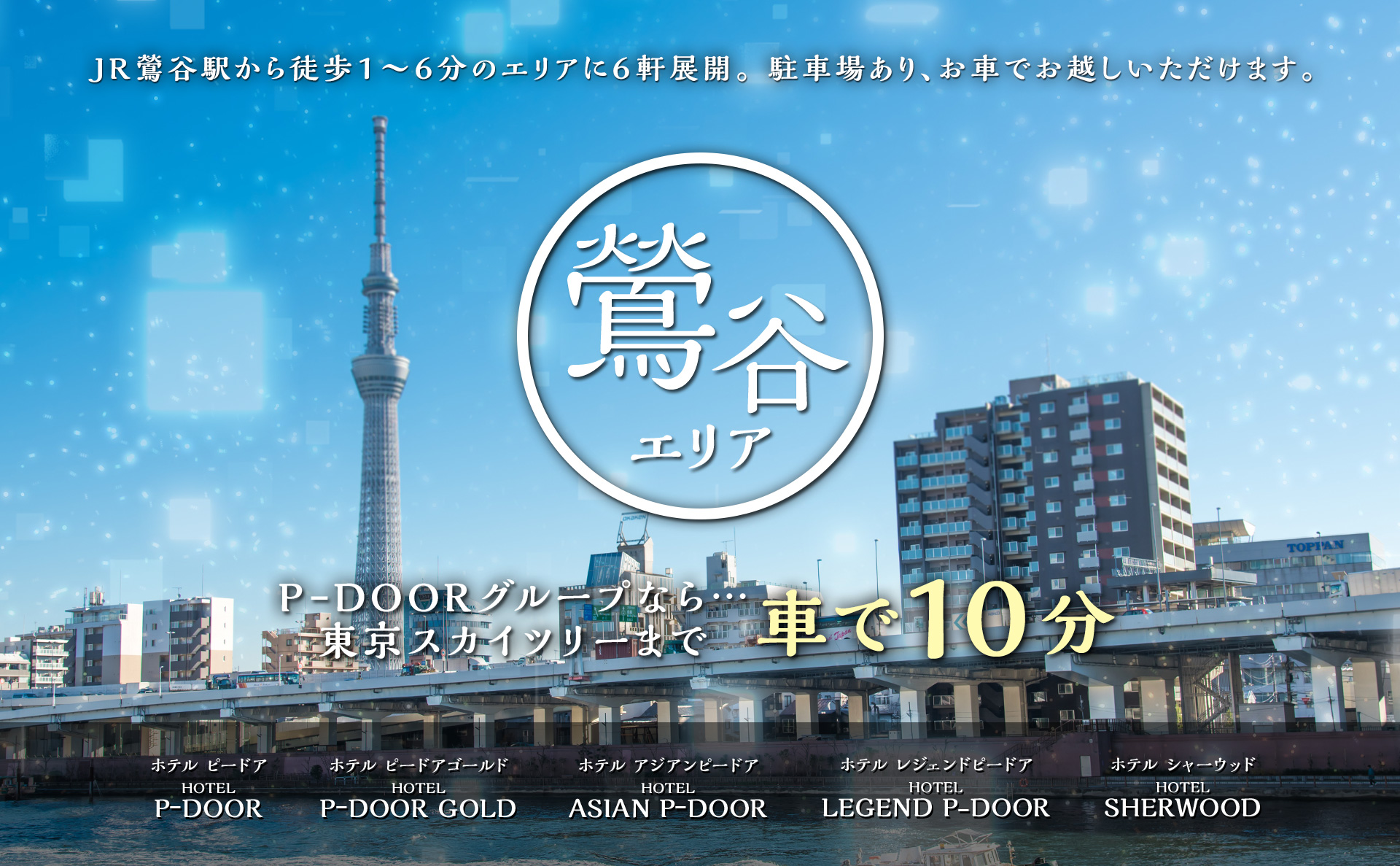 鶯谷のラブホテルおすすめランキング14選！休憩料金やアクセスまで徹底解説！