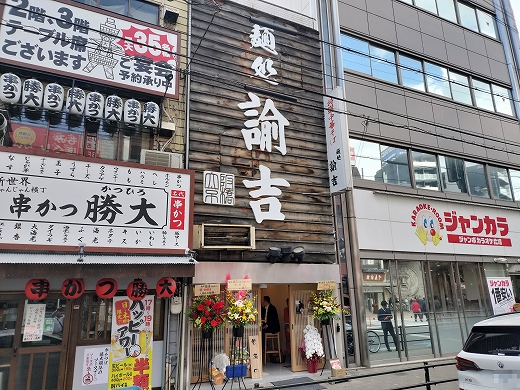 関西初出店】水戸市発祥・SNSで人気「麺処 諭吉」のラーメンを大阪で広めたい！ -