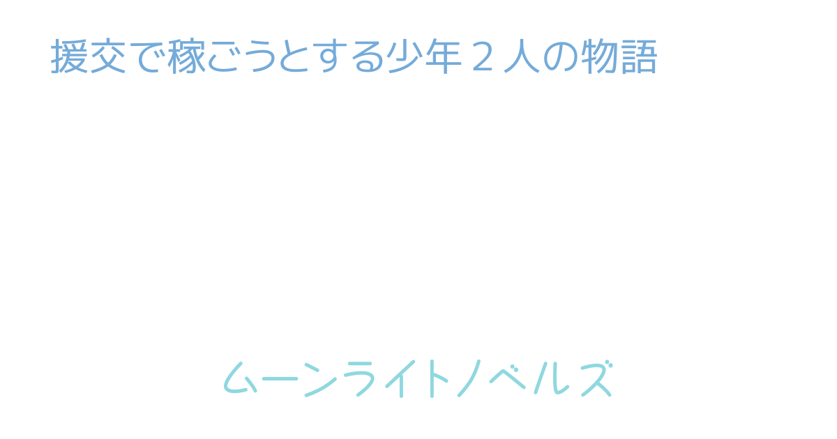 可愛いコには会えるのか！？Twitter上に巣くう、“援交募集アカウント”の実態に迫る！ | EGweb.TV