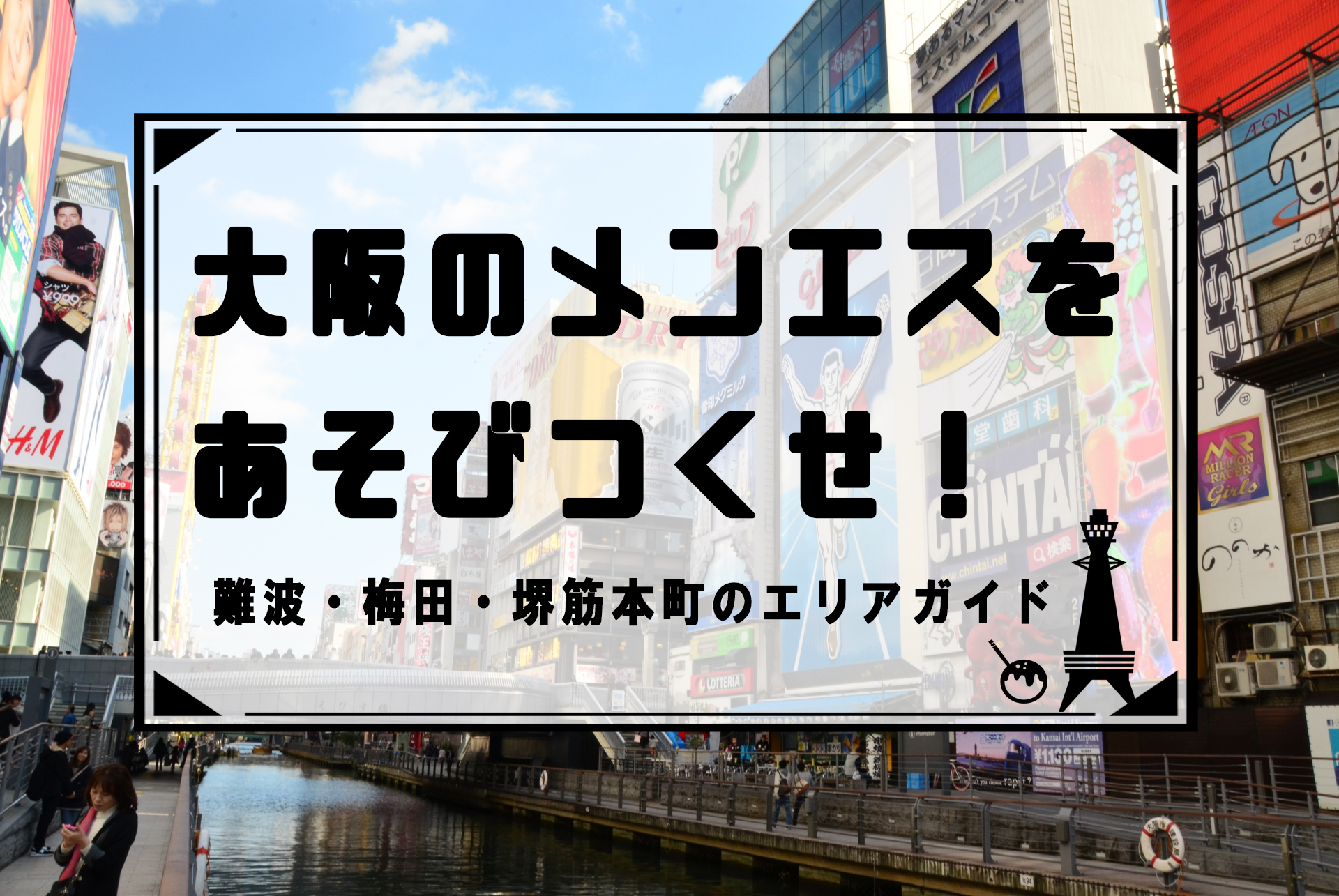 難波メンズエステおすすめランキング！口コミ体験談で比較【2024年最新版】