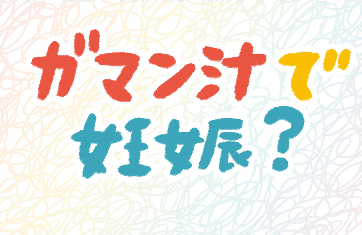 いまさら聞けない！ 我慢汁とはなんぞや？精液との違いは？｜BLニュース ちるちる