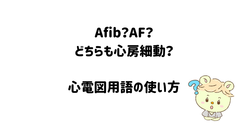 心房細動 (しんぼうさいどう)とは |