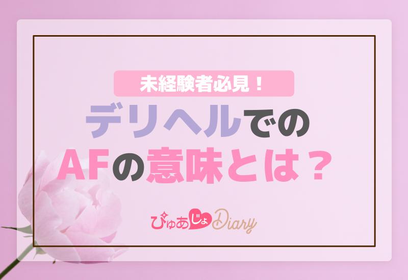 AF風俗まとめ】ギュッと締まってセックスより気持ちいい！？おすすめ店15選｜駅ちか！風俗まとめ