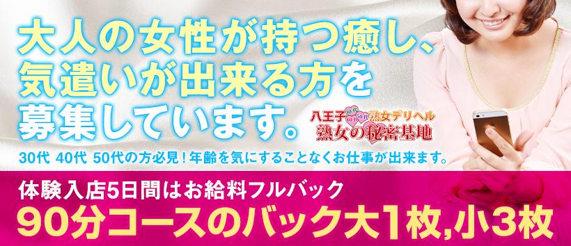 立川熟女の秘密基地｜立川・八王子・福生 | 風俗求人『Qプリ』