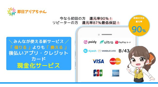 即日アリアちゃんで現金化した結果！振り込みまで5分・換金率90％