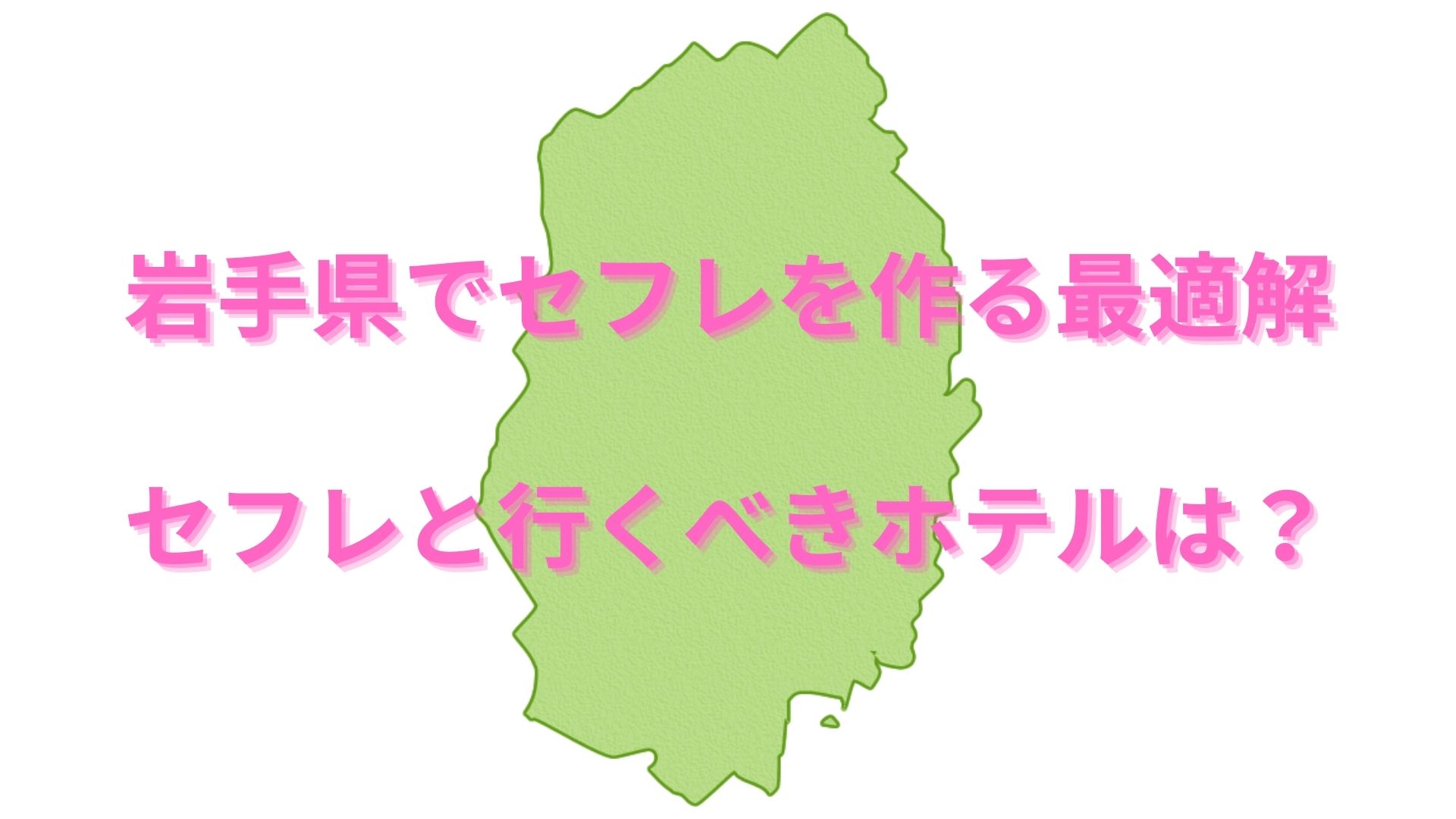 福井セフレの作り方！セフレが探せる出会い系を徹底解説 - ペアフルコラム