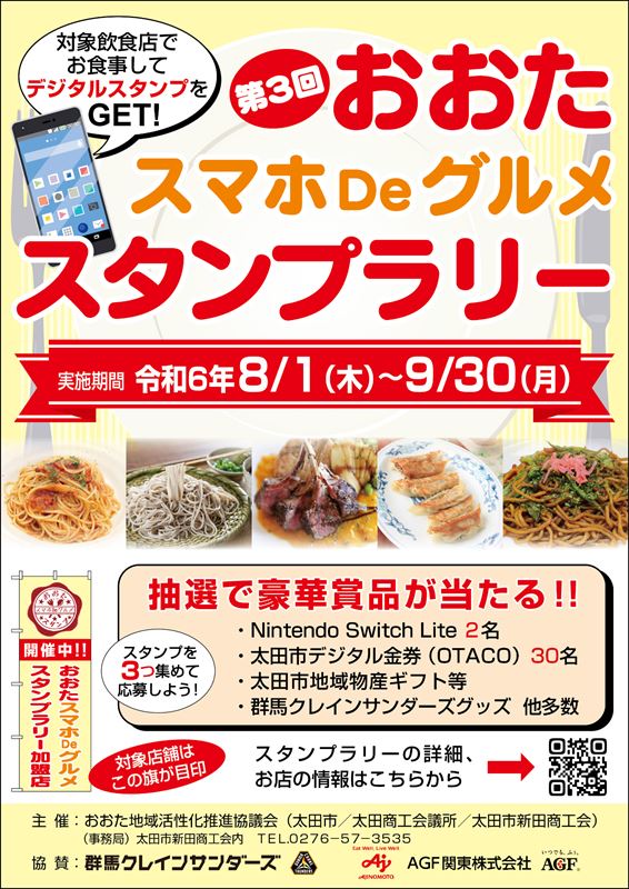 食べ歩くだけで豪華賞品が当たるかも 8月1日から「おおたスマホDeグルメスタンプラリー」（群馬・太田市） |