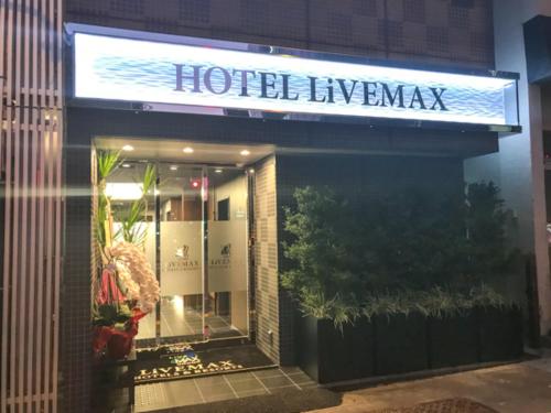 ホテルリブマックス浅草駅前 (Hotel LiveMax