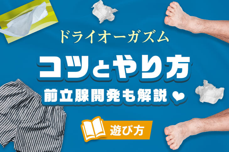 池袋のあの子と何度も楽しみたいならドライオーガズムを覚えよう！｜池袋のＭ性感お役立ち情報