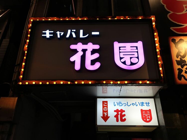 黒川】キャバレー花園 黒川店の体入(愛知県名古屋市東区)｜キャバクラ体入【体入マカロン】