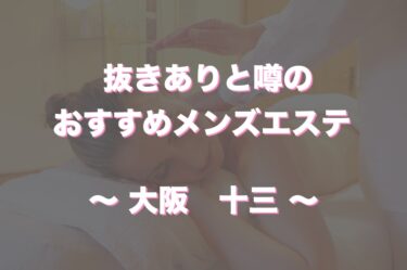 大阪メンズエステ】 どんな子でも抜き確！？体験レポあり！ –