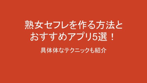 熟女のセフレができた出会い系サイト・マッチングアプリ８選【欲求不満熟女との出会い】