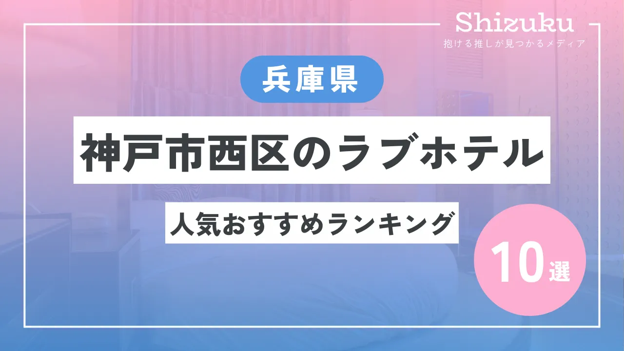 プロ厳選】神戸エリアでおすすめのラブホテル10選 - ラブホコラム | ラブホテル・ラブホ検索