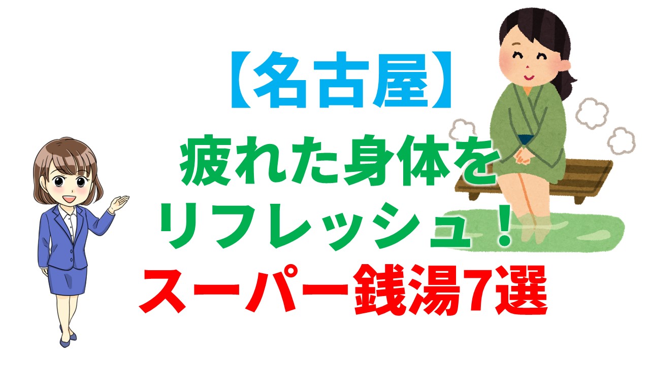 東別院：スーパー銭湯「天然温泉アーバンクア」平成30年リニューアルオープンの最新スパ施設！｜ナゴヒト