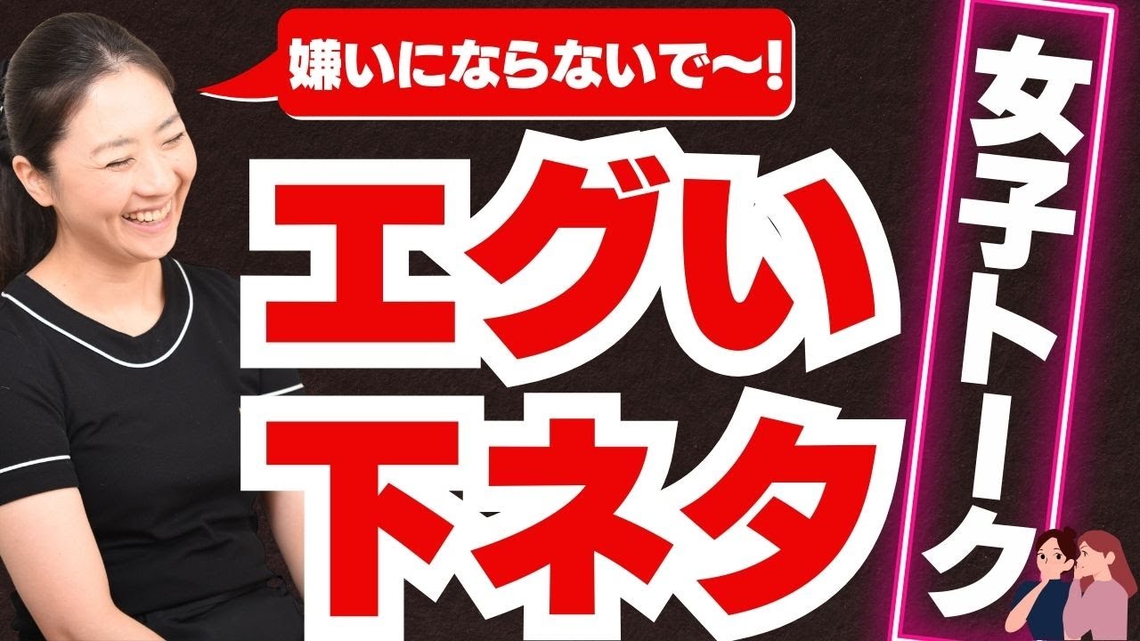 エグいと男性は引く？女性が言ってもOKな「下ネタ」4選－AM