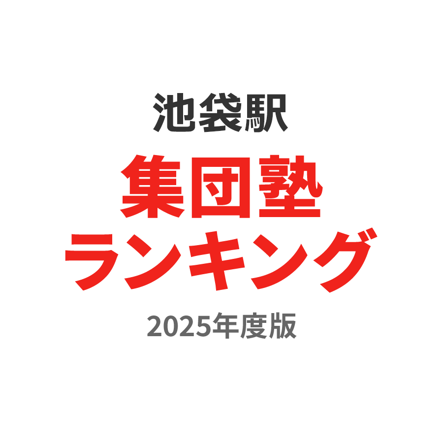 ガスト 池袋駅東口店（豊島区東池袋） | エキテン