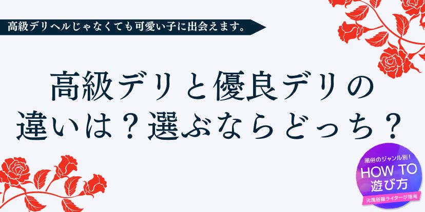 高級デリヘルのサービス内容が凄い！普通のデリヘルとの違いとは - 高級デリヘルお役立ちガイド