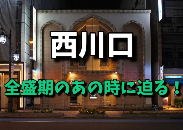 西川口で基盤！本番できるチャイエスを調査してみた