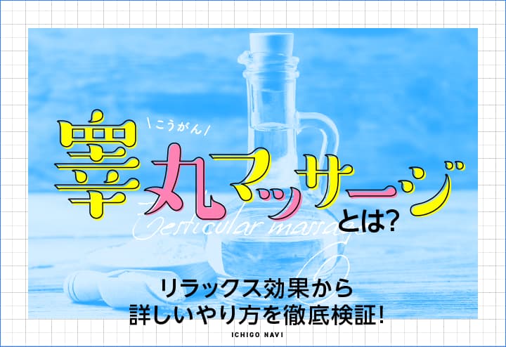 睾丸マッサージのやり方講座！風俗嬢の指名を増やす秘訣もご紹介！ | はじ風ブログ