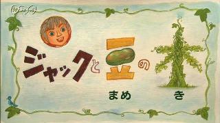 「空想科学読本シリーズ」柳田理科雄さんが真庭市(岡山)の小学校でユニーク授業　“ジャックと豆の木”「ジャックの行為は窃盗罪に当たります」