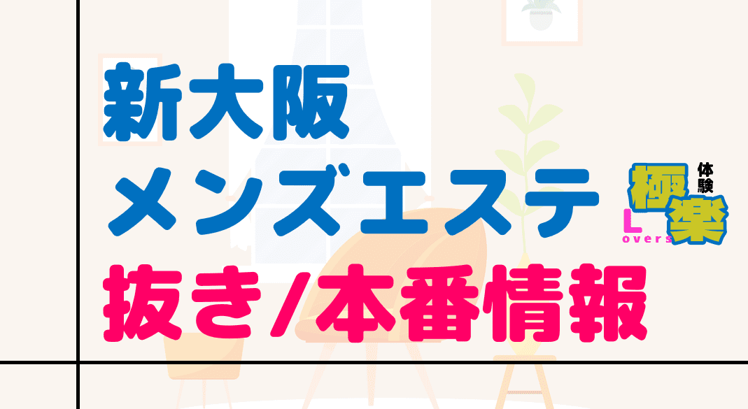 大阪メンズエステ】抜きありと噂の人気店5選！口コミと料金からおすすめポイントを解説 - 風俗本番指南書