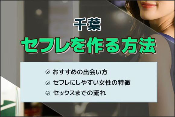 千葉でセフレ募集。セックスフレンドを作る方法,出会える掲示板 | モテサーフィン