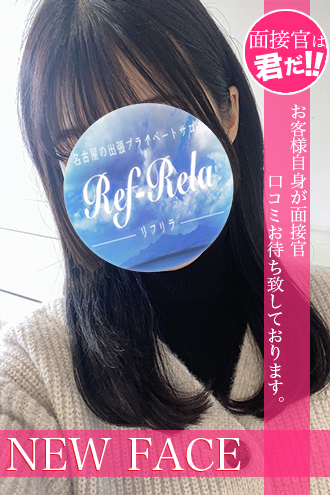 名古屋メンズエステ 出張＆プライベートサロン【RefRela～リフリラ】