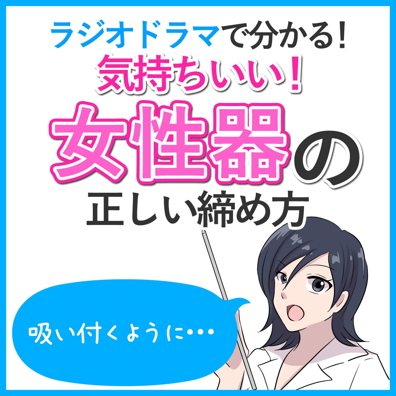 【性教育】女性器解説！女性の「奥が気持ちいい」はどこなのかをお話しします