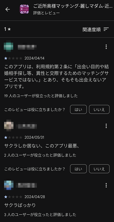 ご近所マダム」出会い系アプリの評価／口コミ・評判～サクラ