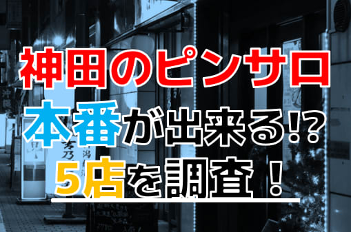 えれな｜神田deピンサロ - デリヘルタウン