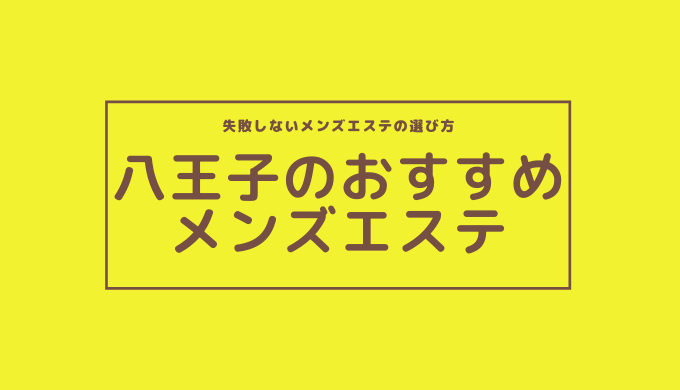 らんぷ八王子店（ランプハチオウジテン）［八王子 メンズエステ（一般エステ）］｜風俗求人【バニラ】で高収入バイト