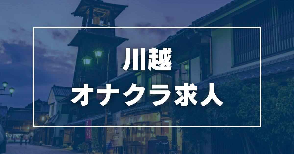 埼玉で託児所完備・紹介の風俗求人｜高収入バイトなら【ココア求人】で検索！