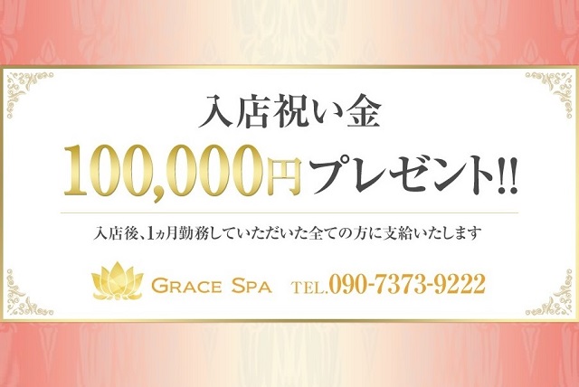 Grace Spa(グレイススパ)のメンズエステ求人PICK UP！ -