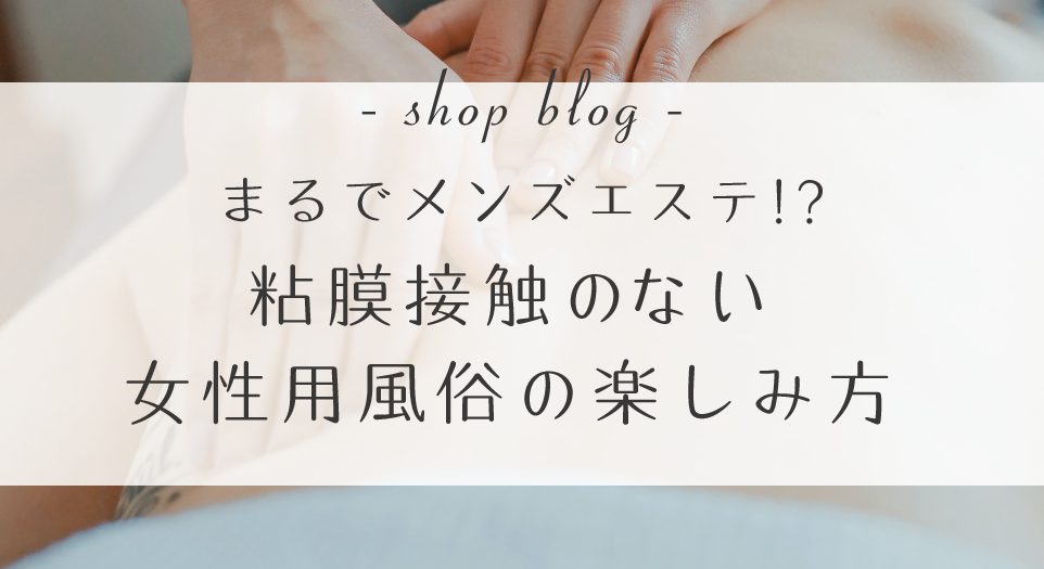 メンズエステの「抜きあり」「抜きなし」働く前にどう見極める？見るべきポイント5つを紹介！ - エステラブワークマガジン