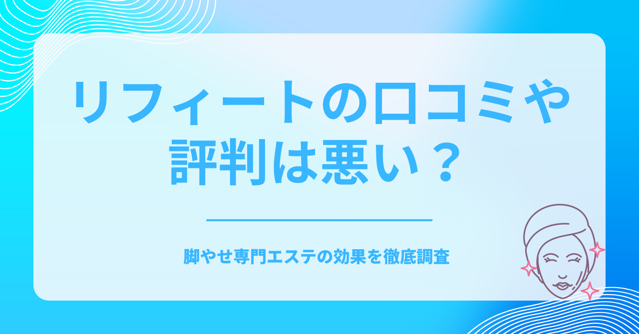 人気のふくらはぎ痩身エステおすすめ6選】ふくらはぎ痩せメニューが充実した人気エステサロンをご紹介 - OZmall