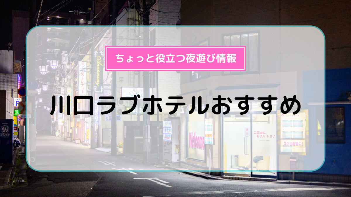 仙台ラブホ10選】絶対おすすめの安くて人気の穴場ラブホテルをチェック！ | ナイトライフJAPAN 2ページ