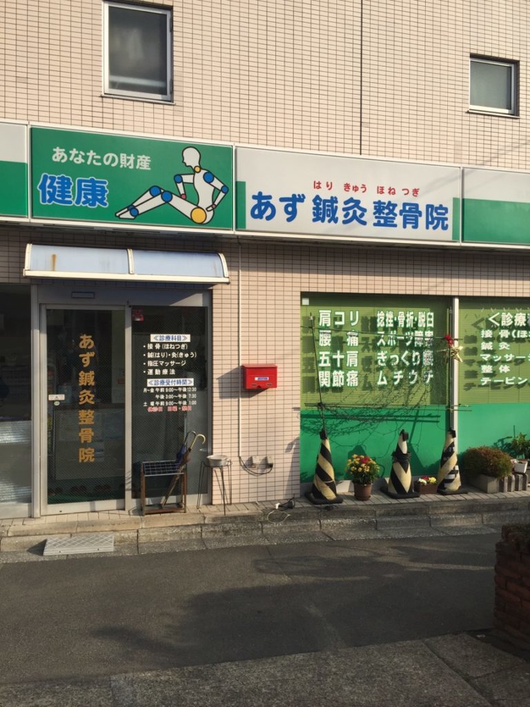 あず鍼灸整骨院柏院 | あず鍼灸接骨院・整骨院グループ