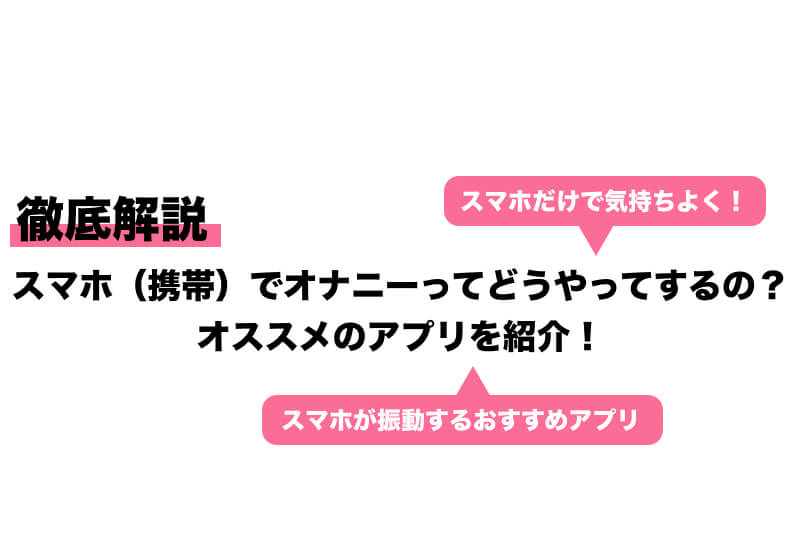 オナニーに役立つスマホの強力なバイブアプリまとめ【iPhone・Android※無料】