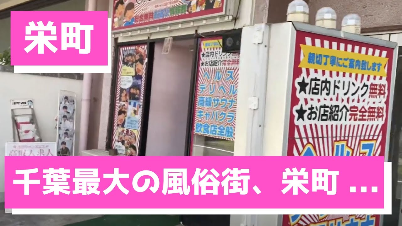 千葉「栄町東通り」”関東地方屈指の歓楽街”と呼ばれた栄町を歩く －栄町⑴ | 商店街・横丁 |