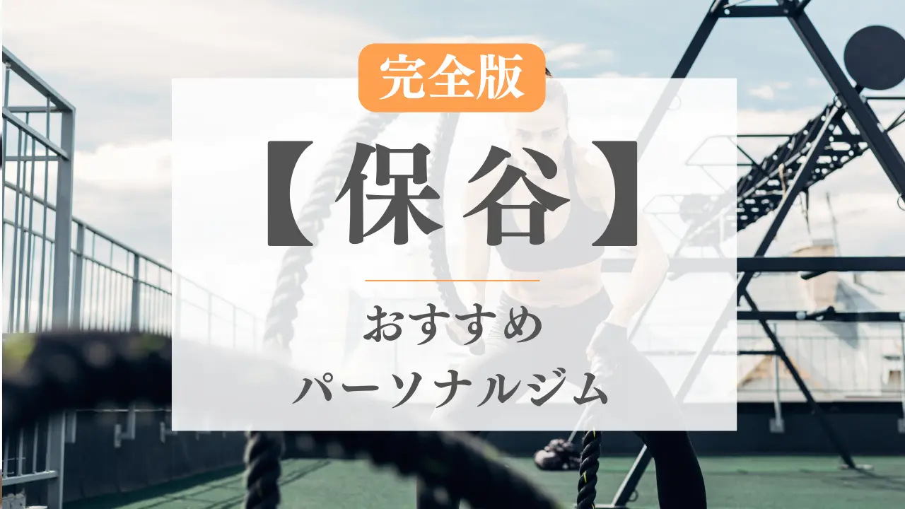 保谷駅のメンズエステ総合/東京都 | メンズエステサーチ