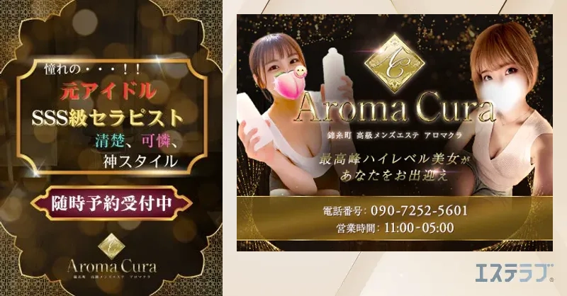 Aroma Cura (アロマクラ)