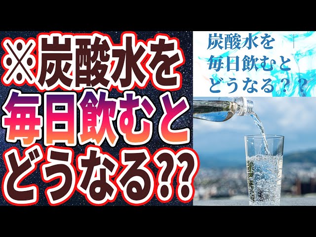 チントレ】炭酸水でチ○コが大きくなる説、専門医が解説してみた！ - YouTube