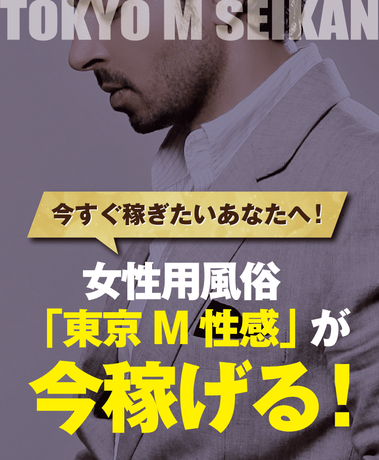 M性感の風俗求人【バニラ】で高収入バイト