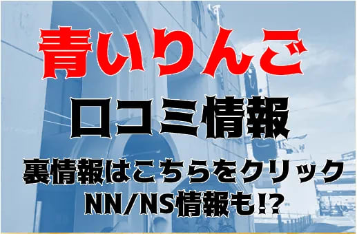 青いりんご 公式HP｜岐阜県金津園 中級ソープランド